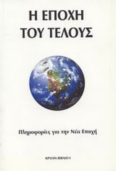 314265- Η εποχή του τέλους