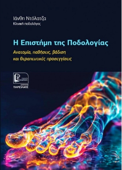 Εικόνα Η Eπιστήμη της Ποδολογίας