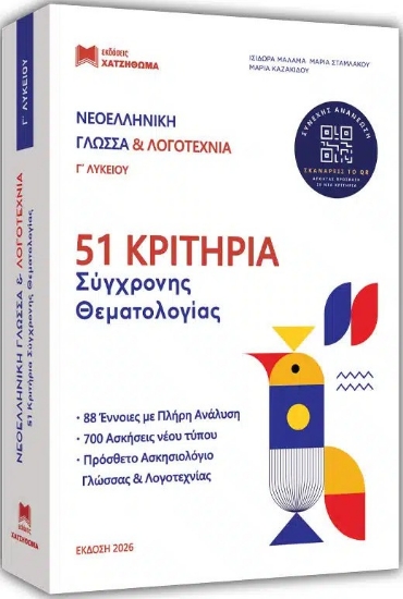 Νεοελληνική Γλώσσα Και Λογοτεχνία Γ Λυκείου