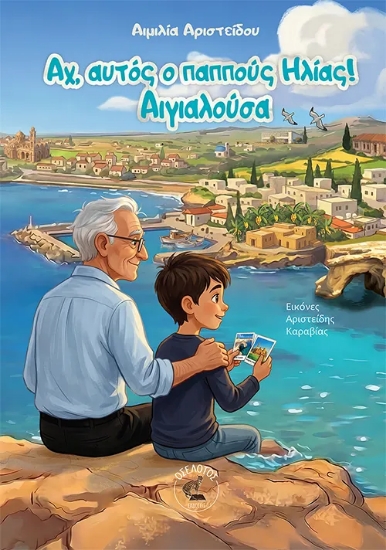 314268-Αχ, αυτός ο παππούς Ηλίας! Αιγιαλούσα