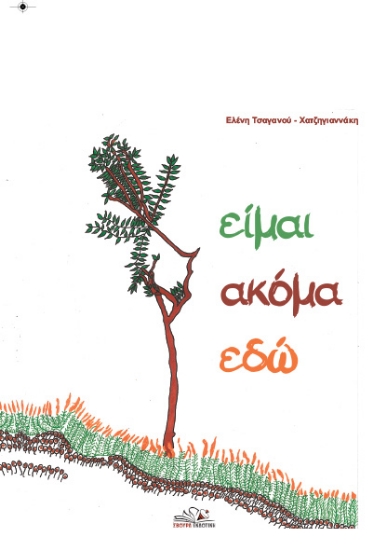 314269-Είμαι ακόμα εδώ