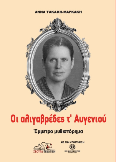 314270-Οι αλιγαβρέδες τ’ Αυγενιού
