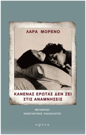 314271-Κανένας έρωτας δεν ζει στις αναμνήσεις