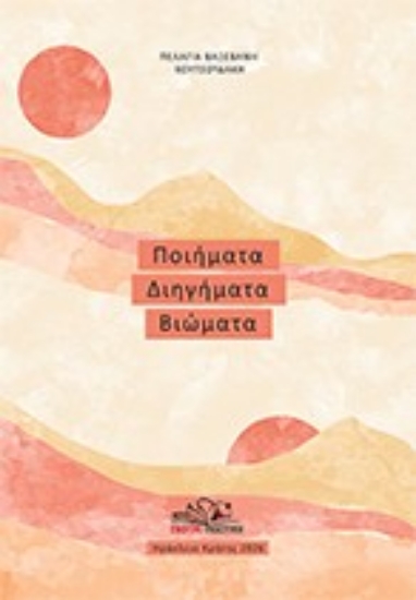 314272-Ποιήματα, διηγήματα, βιώματα