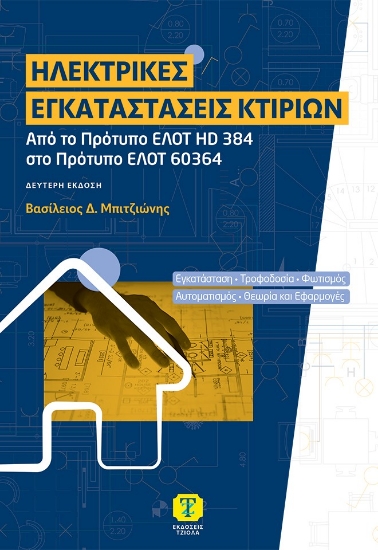 314274-Ηλεκτρικές εγκαταστάσεις κτιρίων