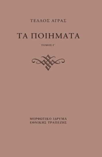 314275-Τα ποιήματα - Τόμος Γ΄