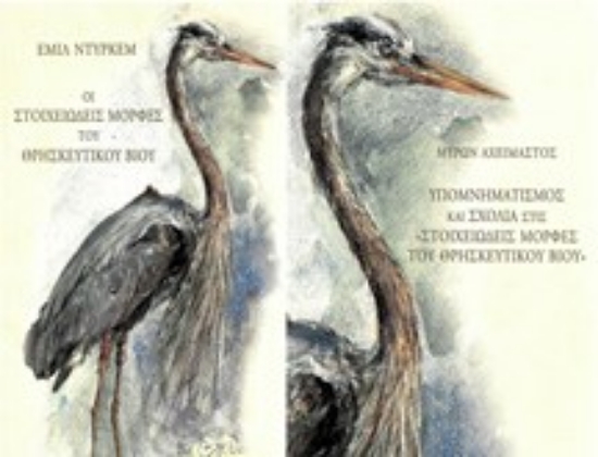 314276-Ὑπομνηματισμὸς καὶ σχόλια στὸ βιβλίο τοῦ Ἐμὶλ Ντυρκὲμ «Οἱ στοιχειώδεις μορφὲς τοῦ θρησκευτικοῦ βίου"» - Τόμος ΙΙ