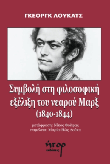 314278-Συμβολή στη φιλοσοφική εξέλιξη του νεαρού Μαρξ (1840-1844)