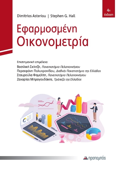 314279-Εφαρμοσμένη οικονομετρία