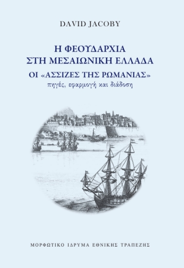 314280-Η φεουδαρχία στη μεσαιωνική Ελλάδα