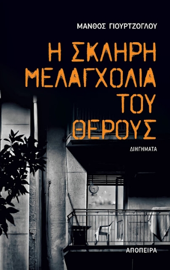 314283-Η σκληρή μελαγχολία του θέρους