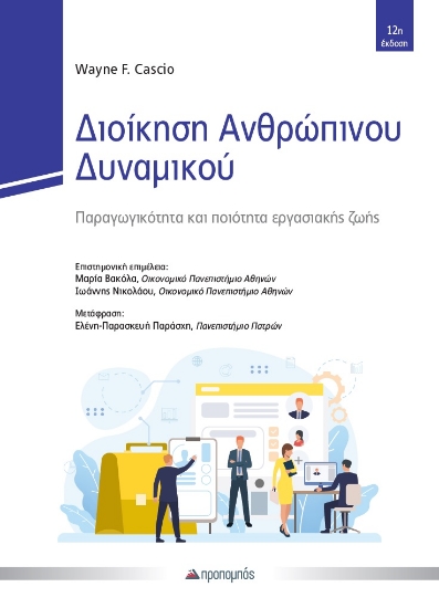 314284-Διοίκηση Ανθρώπινου Δυναμικού