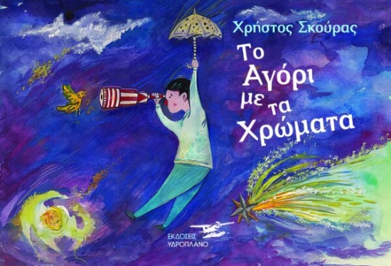 314288-Το αγόρι με τα χρώματα