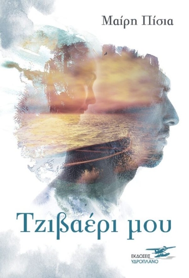 314290-Τζιβαέρι μου