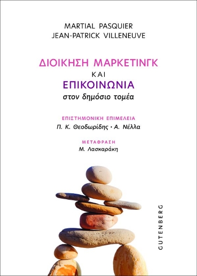 314293-Διοίκηση μάρκετινγκ και επικοινωνία στον δημόσιο τομέα