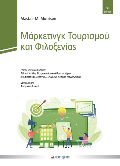 314295-Μάρκετινγκ Τουρισμού και Φιλοξενίας
