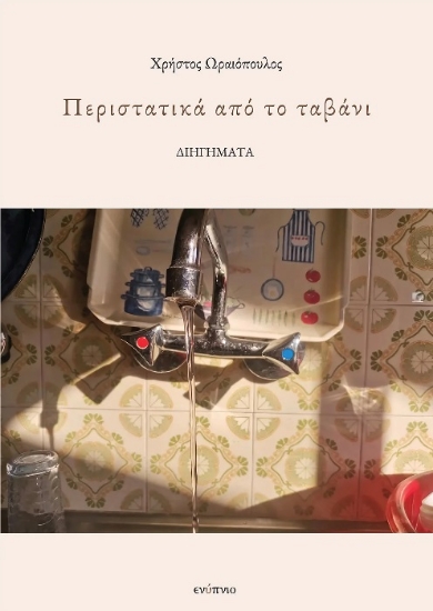 314296-Περιστατικά από το ταβάνι