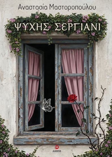 314299-Ψυχής σεργιάνι