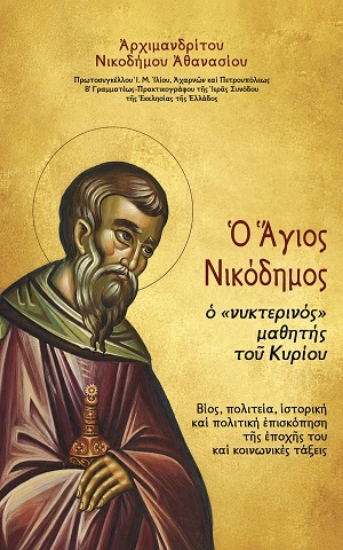 314301-Ο Άγιος Νικόδημος ο νυκτερινός μαθητής του Κυρίου