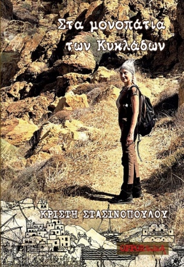 314303-Στα μονοπάτια των Κυκλάδων