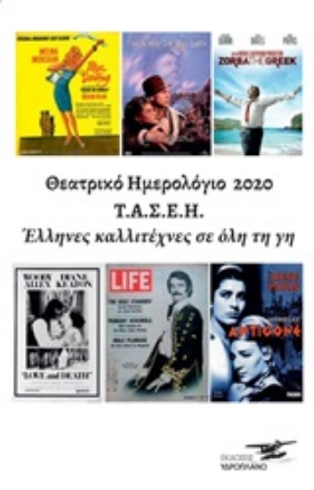 314307-Θεατρικό ημερολόγιο 2020 Τ.Α.Σ.Ε.Η. Έλληνες καλλιτέχνες σε όλη τη γη