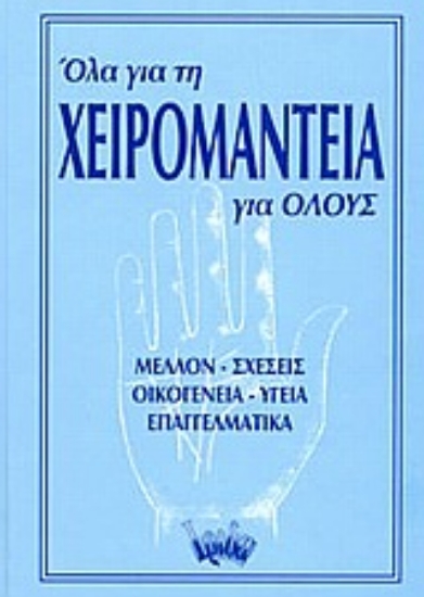 Εικόνα Όλα για τη χειρομαντεία για όλους .