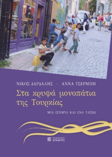 314312-Στα κρυφά μονοπάτια της Τουρκίας