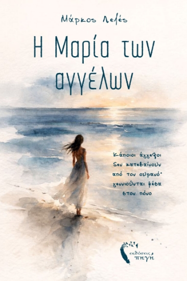 314315-Η Μαρία των αγγέλων