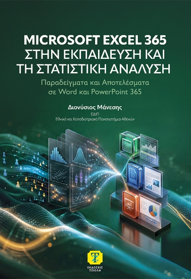 314316-Microsoft Excel 365 στην Εκπαίδευση και τη Στατιστική Ανάλυση