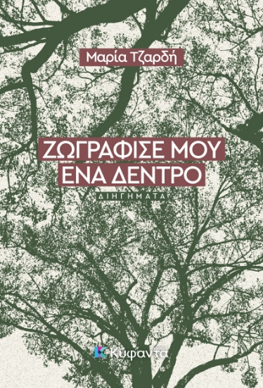 314318-Ζωγράφισέ μου ένα δέντρο