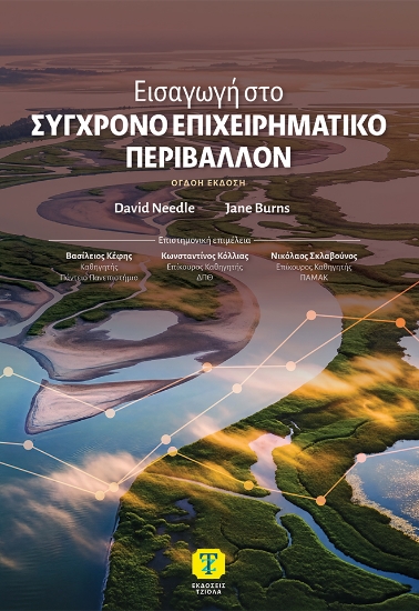 314319-Εισαγωγή στο Σύγχρονο Επιχειρηματικό Περιβάλλον, 8η Έκδοση