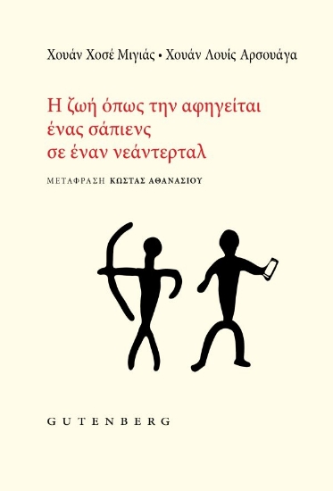 314320-Η Ζωή όπως την Αφηγείται ένας Σάπιενς σε έναν Νεάντερταλ