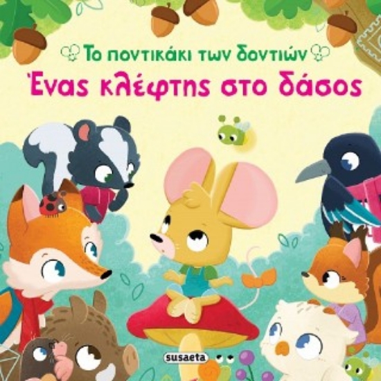 314321-Το ποντικάκι των δοντιών: Ένας κλέφτης στο δάσος