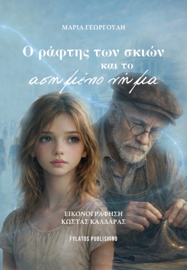 314325-Ο ράφτης των σκιών και το ασημένιο νήμα