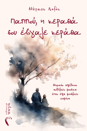 314326-Παππού, η κερασιά σου έβγαλε κεράσια