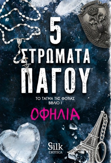 314327-5 Στρώματα πάγου