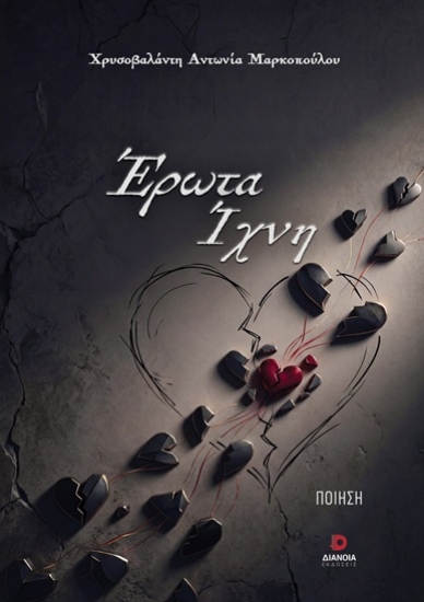 314328-Έρωτα ίχνη