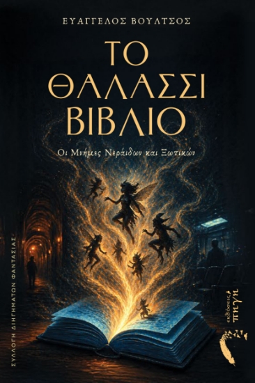 314329-Το θαλασσί βιβλίο
