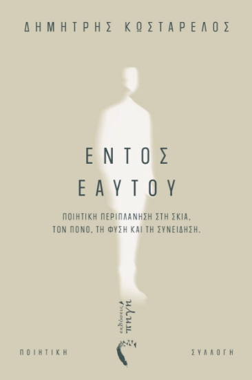 314330-Εντός εαυτού