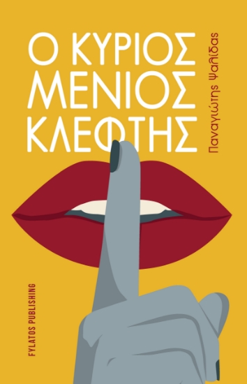 314331-Ο κύριος Μένιος κλέφτης