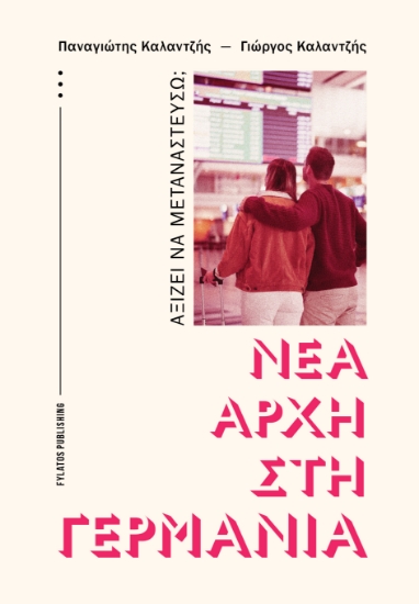 314332-Νέα αρχή στη Γερμανία