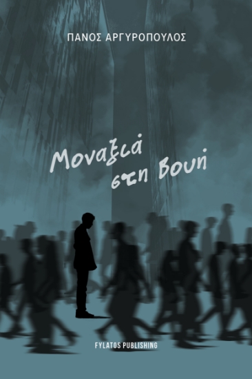 314334-Μοναξιά στη βουή