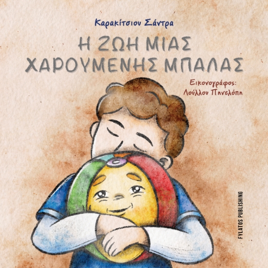 314335-Η ζωή μιας χαρούμενης μπάλας