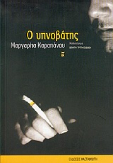 314337- Ο υπνοβάτης