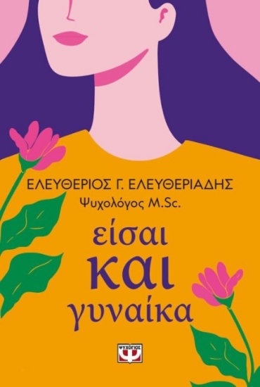 311826-Είσαι και γυναίκα