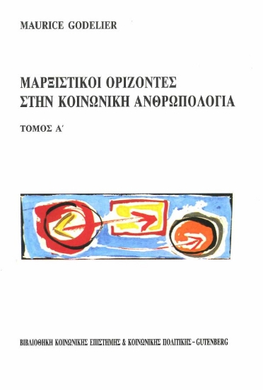 Εικόνα Μαρξιστικοί ορίζοντες στην κοινωνική ανθρωπολογία, τόμος 1