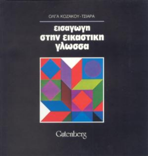175660 - Εισαγωγή στην εικαστική γλώσσα