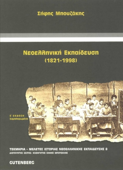 175671 - Νεοελληνική εκπαίδευση