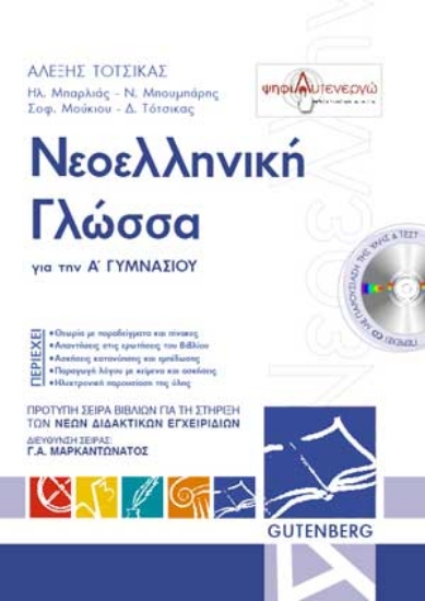 175728 - Νεοελληνική γλώσσα για την Α΄ γυμνασίου