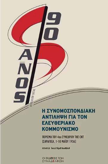 314340-Η συνομοσπονδιακή αντίληψη για τον ελευθεριακό κομμουνισμό